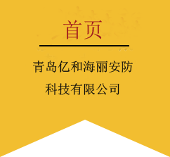 應(yīng)急體驗(yàn)館,消防安全體驗(yàn)館,交通科普體驗(yàn)館,模擬地震滅火,vr安全體驗(yàn)館-青島億和海麗安防科技有限公司