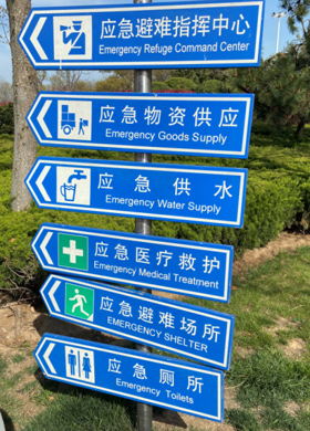 地震應急避難場所配套設施：標志