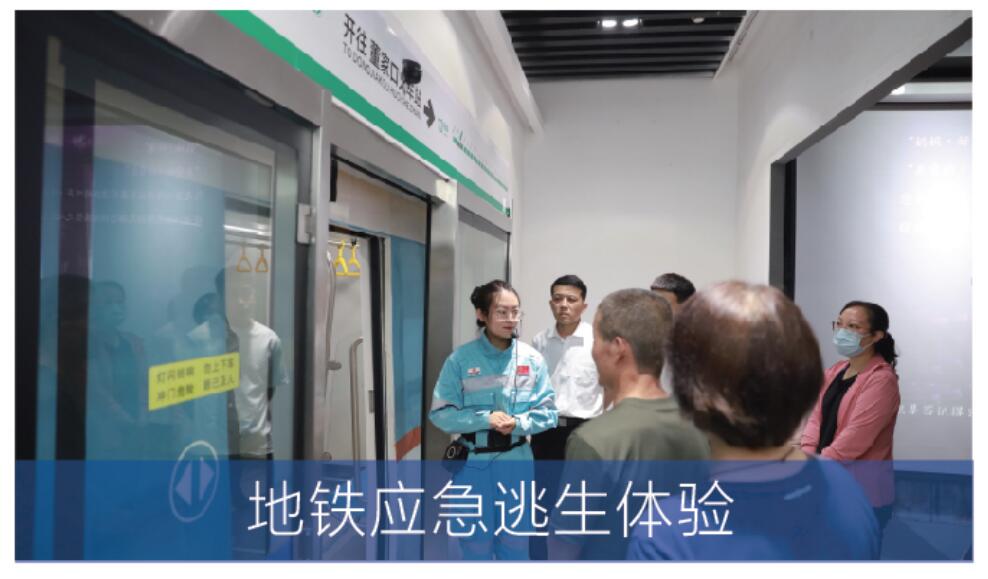 地鐵應(yīng)急逃生體驗